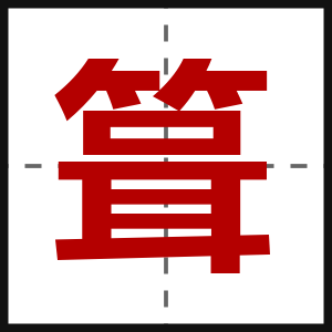 箿