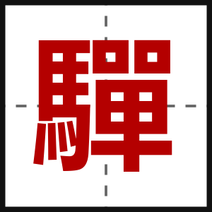 驒