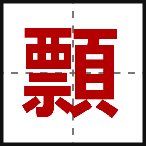 顠
