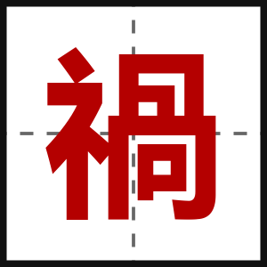 禍