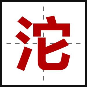 沱