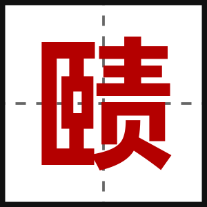 赜