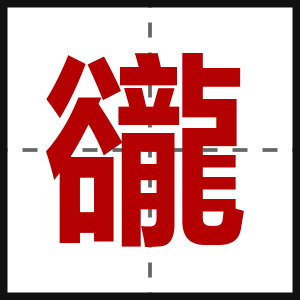 豅