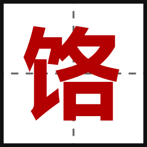 饹