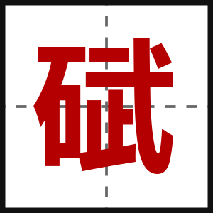 碔