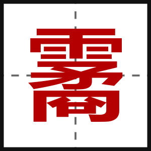 霱