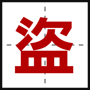 盜