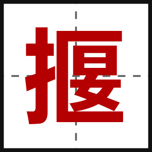 揠