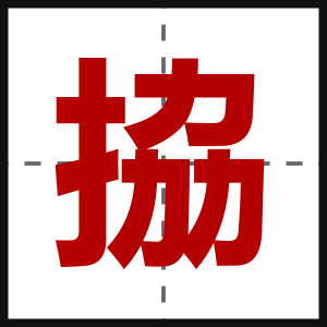 拹