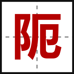 阨