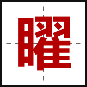 矅