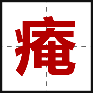 痷