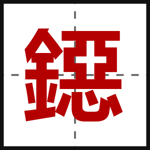 鐚