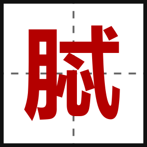 脦