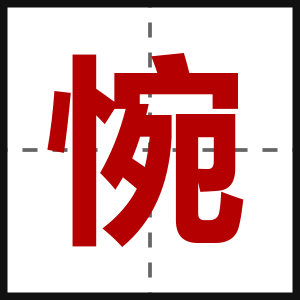 惋