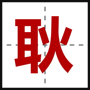 耿