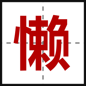 懒
