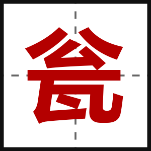 瓮