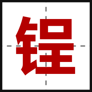 锃