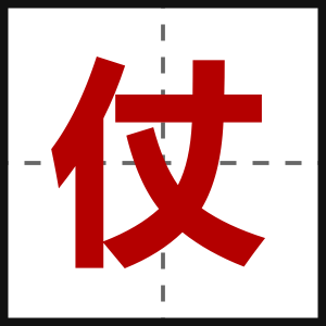 仗