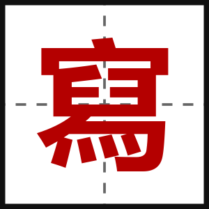 寫