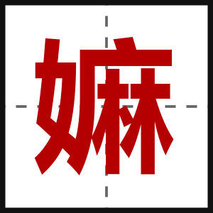 嫲