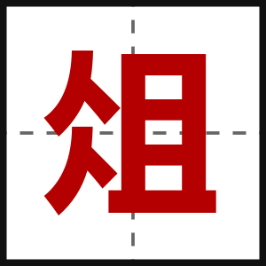 俎