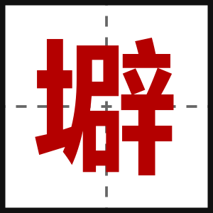 壀
