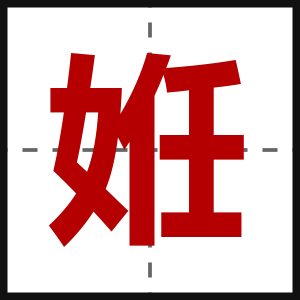 姙