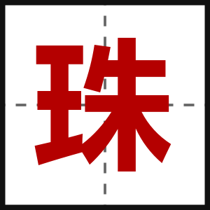 珠