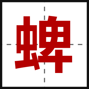 蜱