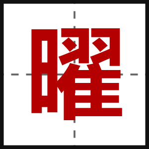 曜