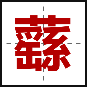 蘨