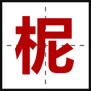 柅