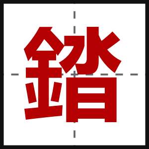 錔