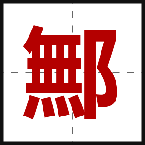 鄦