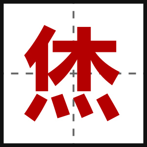 烋