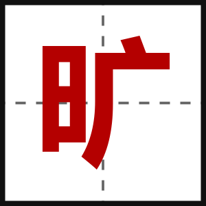 旷