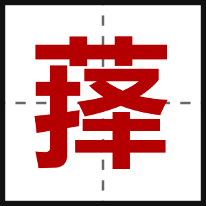 萚