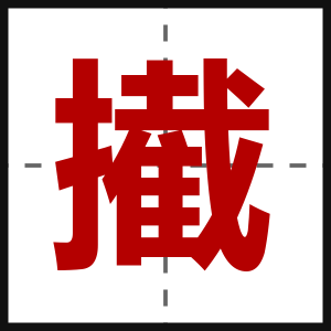 擮