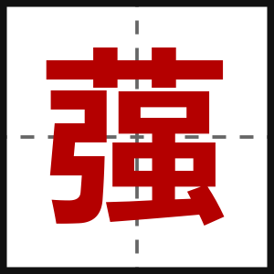 蔃