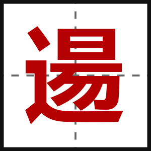 逿