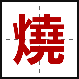 燒
