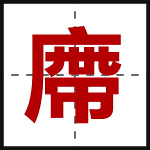 廗