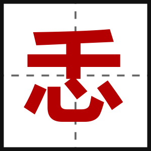忎