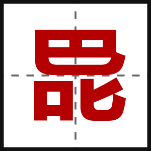 巼