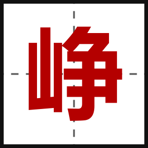 峥