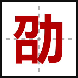 劭
