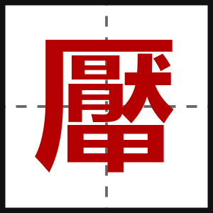 厴