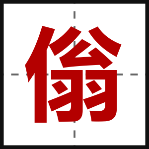 傟